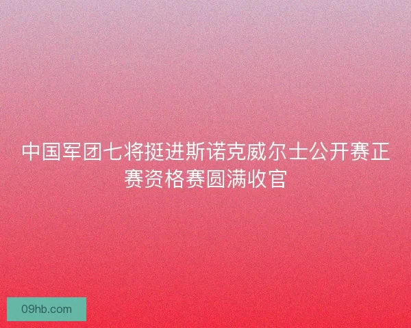中国军团七将挺进斯诺克威尔士公开赛正赛资格赛圆满收官