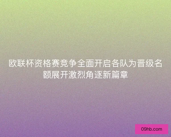 欧联杯资格赛竞争全面开启各队为晋级名额展开激烈角逐新篇章